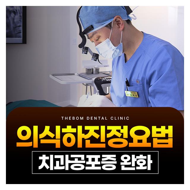 치과공포증을 완화시키는 의식하진정요법 진료받으세요