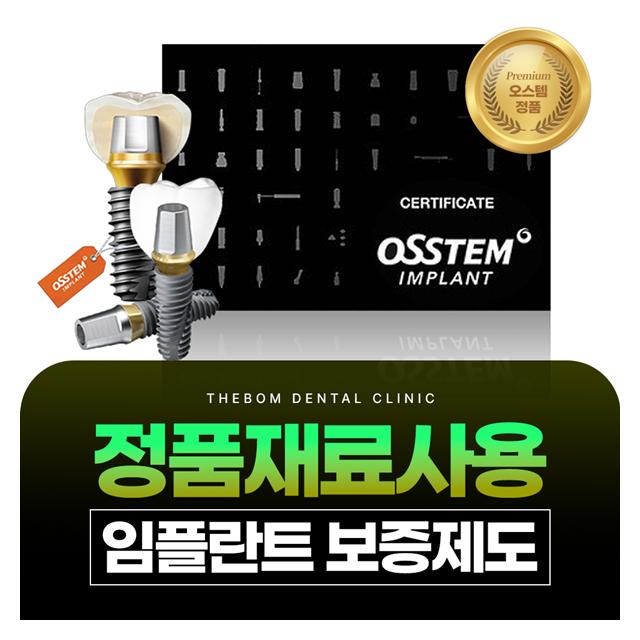정품 재료 사용, 임플란트 보증제도로 후관리도 걱정마세요